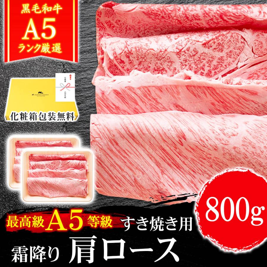 お歳暮 ギフト プレゼント 肉 牛肉 和牛 A5等級 黒毛和牛 肩ロース クラシタ すき焼き 800g 400g×2 内祝い 誕生日 ギフト対応可