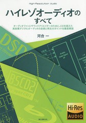 [書籍] ハイレゾオーディオのすべて オーディオファンとサウンドクリエイターのために、CDを超えた高音質デジタルオーディオの技術と再生