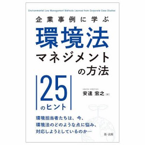 企業事例に学ぶ環境法マネジメントの方法 25のヒント 安達宏之