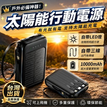 隔日✈️20000mAh太陽能行動電源 自帶線行動電源 戶外露營行動電源 PD快充 移動電源 應急行動電源 隨身充