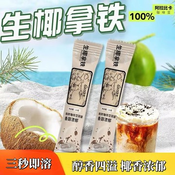 【台灣出貨】-生椰拿鐵 15g/條 即溶咖啡 獨立小包裝 即溶辦公室厚椰 香椰奶咖啡粉 速溶咖啡
