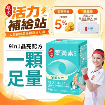 娘家 葉黃素軟膠囊 60粒 多件優惠 戴資穎推薦︱官方直營