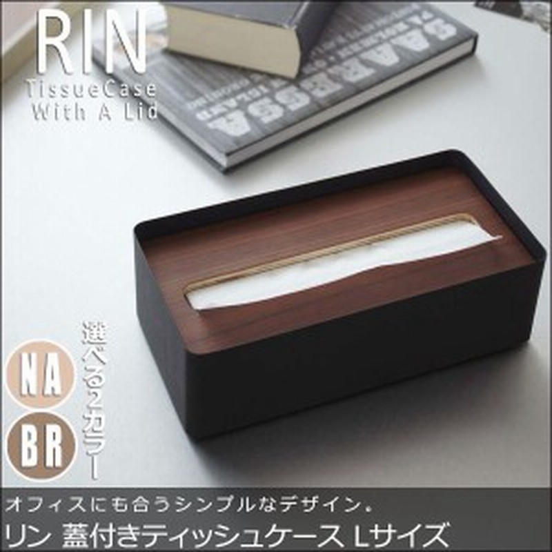 Rin リン 蓋付きティッシュケース Lサイズ モダン ティッシュケース ボックス 収納雑貨 天然木 コンパクト おすすめ おしゃれ 通販 Lineポイント最大1 0 Get Lineショッピング