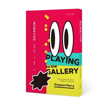 當代藝術大白話︰獻給你我的藝術指南【二手書_良好】TAAZE讀冊生活