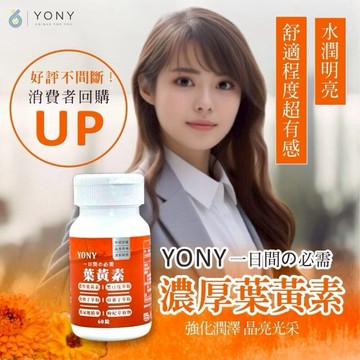 YONY 葉黃素錠 60錠/罐【快速出貨】樂享家 15毫克游離型葉黃素 日常眼睛保養 3C族保健 花青素 黑豆皮 山桑子