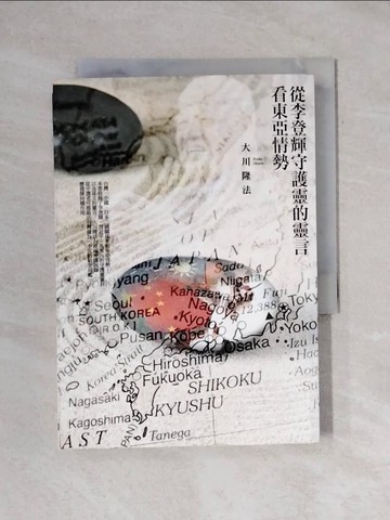 【書寶二手書T1／宗教_YAX】從李登輝守護靈的靈言看東亞情勢_大川隆法