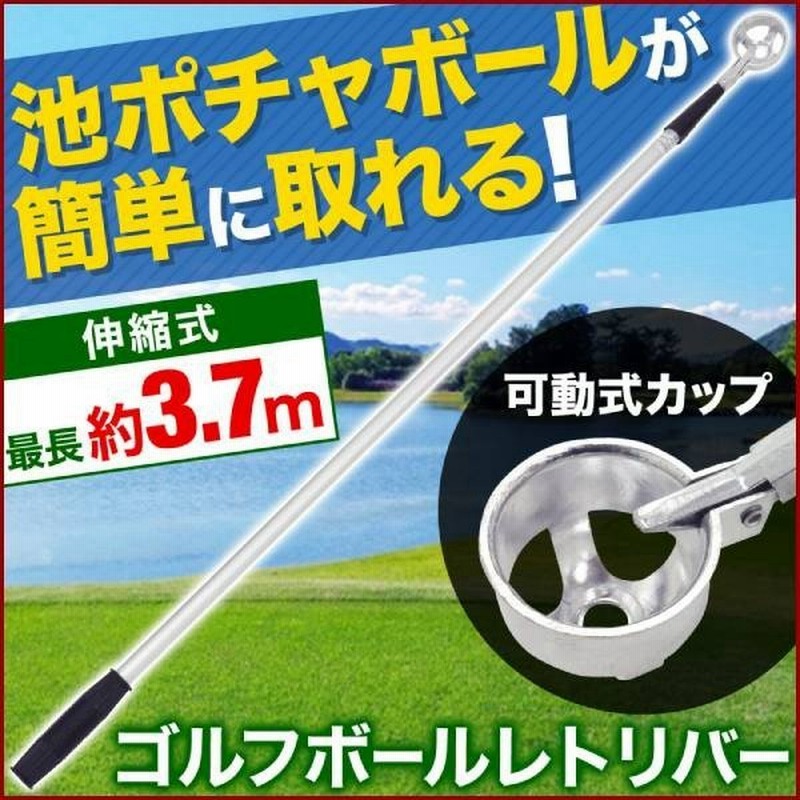 ゴルフ ボール 収集器 レトリバー ボールレトリバー 3 7m ゴルフ用品 ゴルフボールピッカー 伸縮 4段階 ボール拾い ロング 池ポチャ 通販 Lineポイント最大0 5 Get Lineショッピング