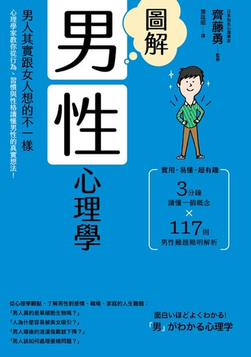 【電子書】圖解男性心理學(二版)：男人其實跟女人想的不一樣，心理學家教你從行為、習慣與性格讀懂男性的真實想法！