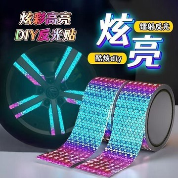 ⚡臺灣倉出⚡優選⭐炫彩鐳射膠帶反光貼diy貼夜騎防水裝飾炫酷夜間警示貼夜光條自粘