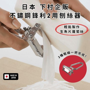 ［拾憩］日本 下村企販 不鏽鋼鋒利2用刨絲器 輕鬆刨出2種粗細蔬果絲 燕三條 刨絲刀 切絲器 蘿蔔絲 小黃瓜絲 生魚片