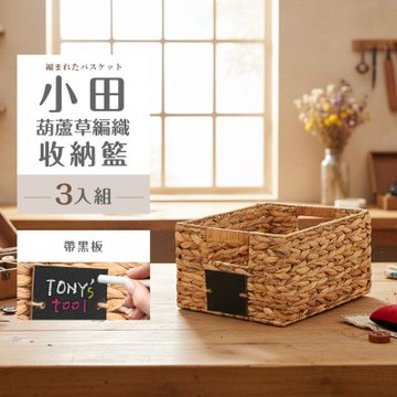 dayneeds 小田 草植編織-提把收納籃(含小黑板) 3入組 編織籃/收納盒/置物籃