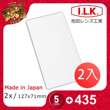 2入 日本製【I.L.K. 池田】超輕薄攜帶型放大鏡/手帳尺寸