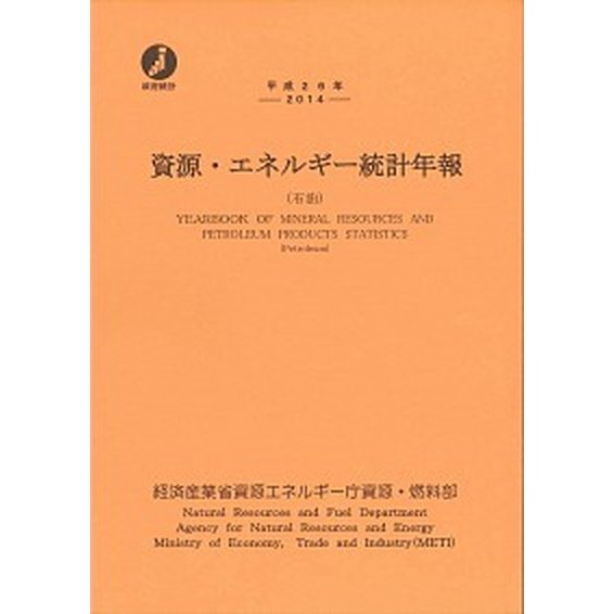 資源・エネルギ-統計年報 石油 平成２６年 経済産業調査会 資源エネルギ-庁資源・燃料部（大型本） 中古