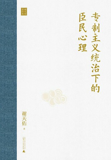 【電子書】大学问 谢天佑著作集 专制主义统治下的臣民心理