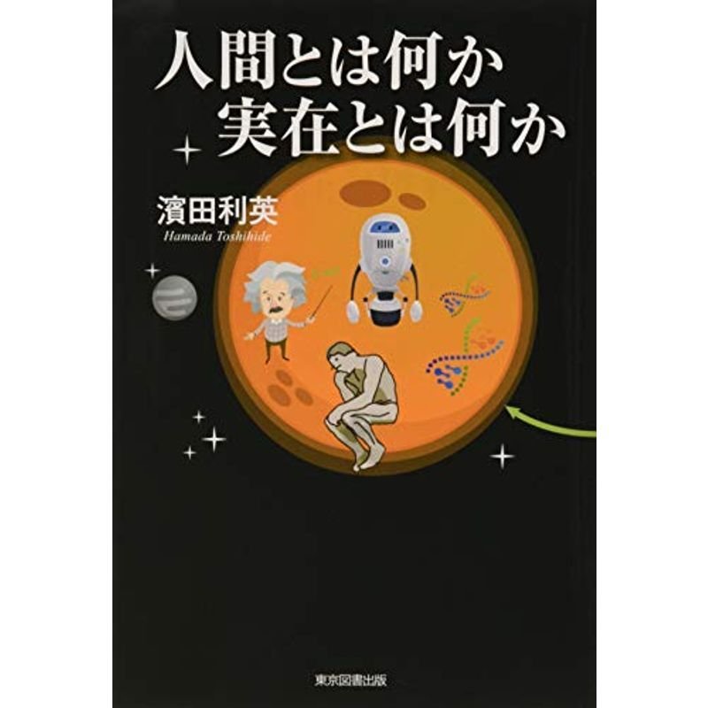 人間とは何か 実在とは何か