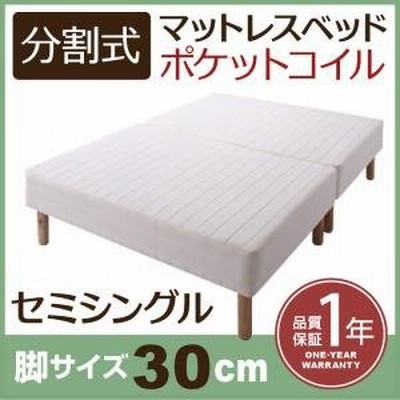 新・移動ラクラク!分割式ポケットコイルマットレスベッド　脚30cm　セミシングル