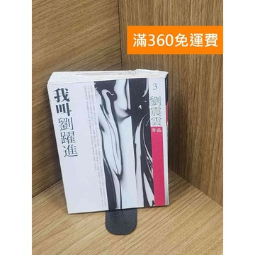 【雷根360免運】【送贈品】我叫劉躍進 #七成新 #九成新【Q-E1931】