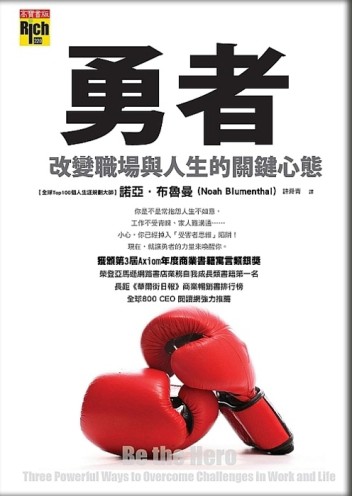勇者：改變職場與人生的關鍵心態[二手書_普通]