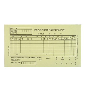 台紐非碳銷貨退回折讓單