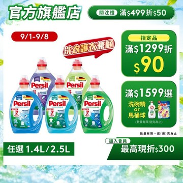 【Persil寶瀅】洗衣精瓶裝多入組 抗菌/除臭/去汙/洗淨用量超省! 半個瓶蓋就OK(直立/滾筒洗衣機適用