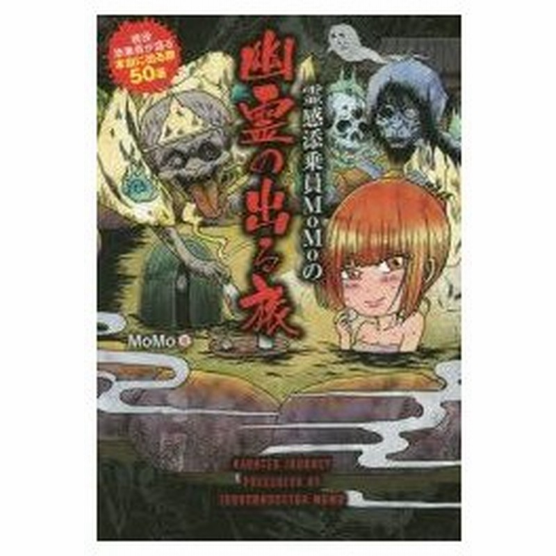 新品本 霊感添乗員momoの幽霊の出る旅 現役添乗員が語る本当に出る旅50選 Momo 著 通販 Lineポイント最大0 5 Get Lineショッピング