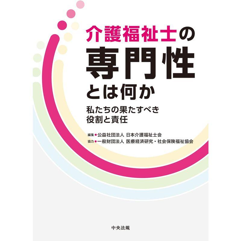 介護福祉士の専門性とは何か: 私たちの果たすべき役割と責任