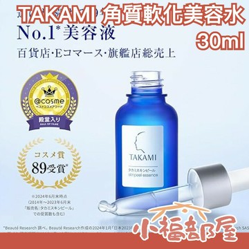 日本 TAKAMI 角質調理美容液 30ml 小藍瓶 角質美容液 角質軟化 美容水 精華液 美容液 黑頭 粉刺 毛孔肌底【小福部屋】