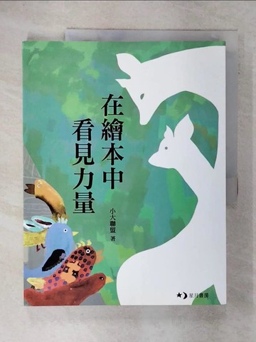【書寶二手書T4／兒童文學_UHJ】在繪本中看見力量_小大聯盟
