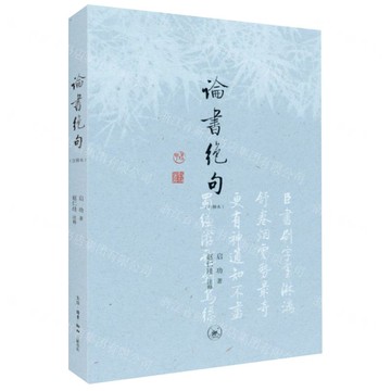 論書絕句(注釋本)丨天龍圖書簡體字專賣店丨9787108073808 (上海2501)