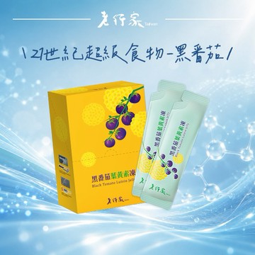 【老行家】黑番茄葉黃素凍(10入/盒)