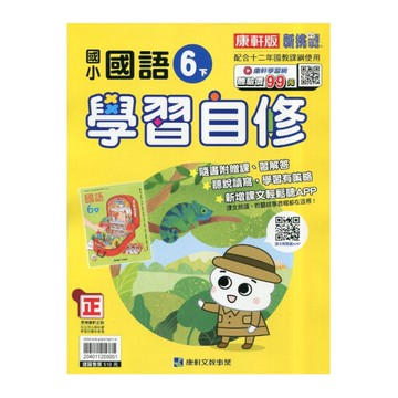 國小國語6下學習自修(康軒版)
