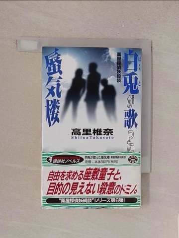 【書寶二手書T1／原文小說_TL9】白??歌??蜃??－?屋探偵妖綺談 （講談社????）_日文_高里椎奈