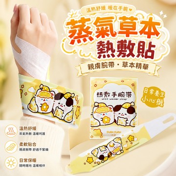 【好買購物】【快速到貨】手腕 熱敷貼 艾灸 護腕帶 熱敷貼 蒸汽 冬季暖手 腱鞘保暖貼 暖手貼 熱敷帶 手腕貼