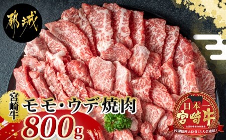 宮崎牛モモ・ウデ焼肉800g_AC-2603_(都城市) 牛肉 宮崎牛 A4ランク ４等級 モモ ウデ 焼肉 400g×2パック 計800グラム 低カロリー 冷凍