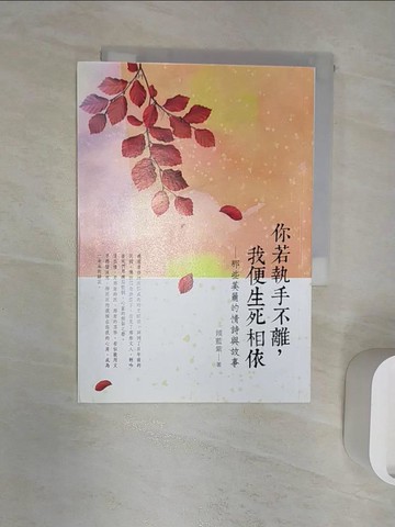 【書寶二手書T2／文學_R1B】你若執手不離,我便生死相依 : 那些美麗的情詩與故事_傾藍紫