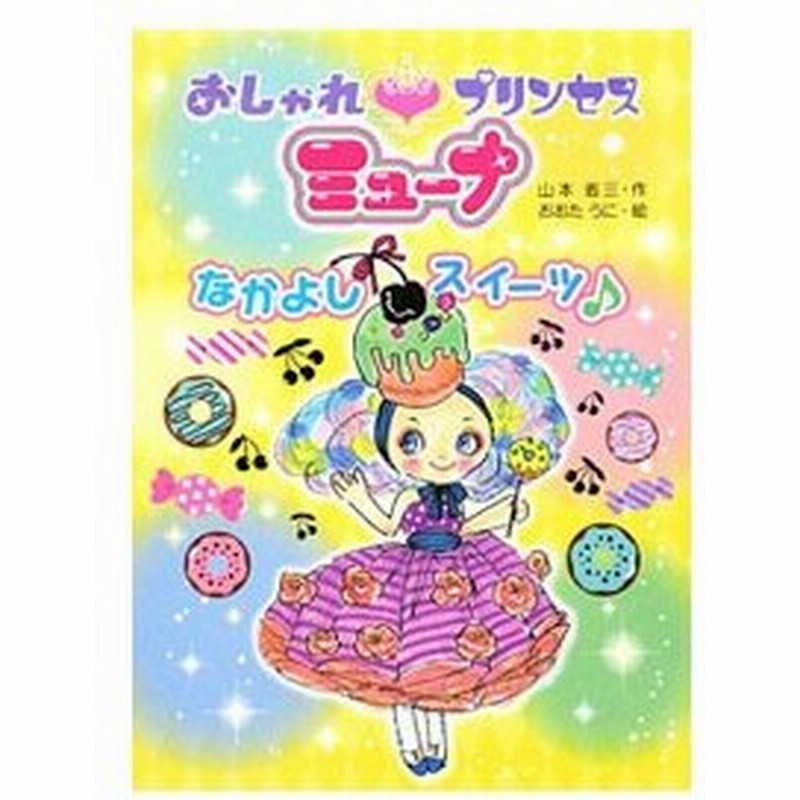 おしゃれプリンセスミューナ なかよしスイーツ 山本省三 通販 Lineポイント最大0 5 Get Lineショッピング