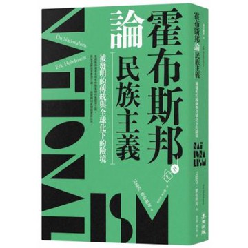 霍布斯邦論民族主義：被發明的傳統與全球化下的險境【城邦讀書花園】