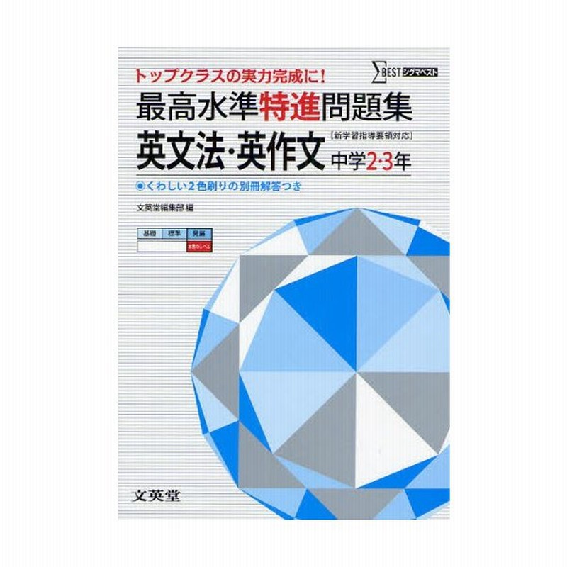 最高水準特進問題集英文法 英作文 中学2 3年 通販 Lineポイント最大0 5 Get Lineショッピング
