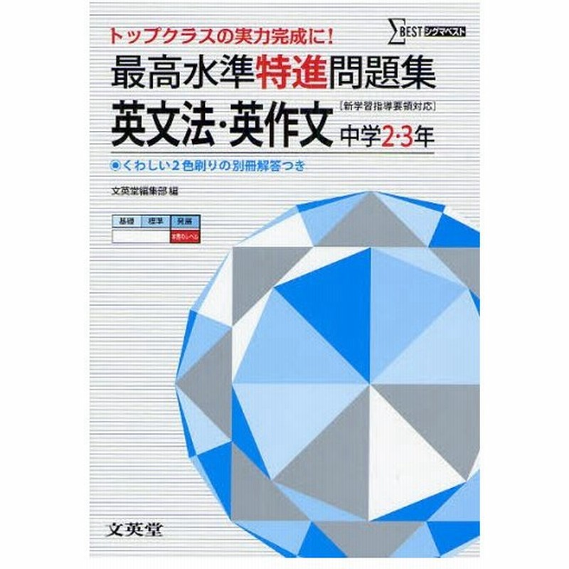 最高水準特進問題集英文法 英作文 中学2 3年 通販 Lineポイント最大0 5 Get Lineショッピング