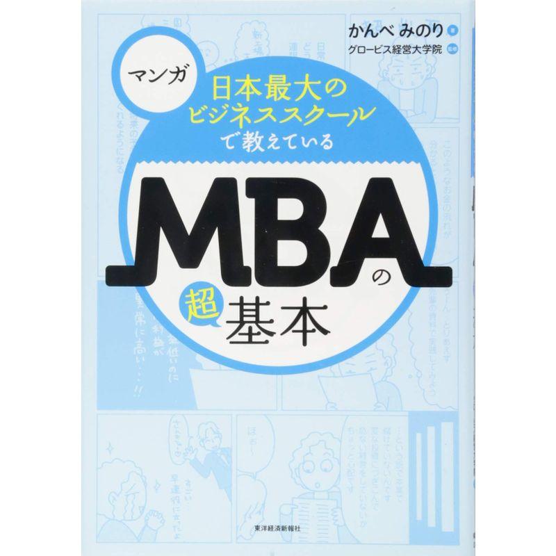 マンガ 日本最大のビジネススクールで教えているMBAの超基本