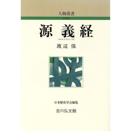 源義経 人物叢書　新装版／渡辺保