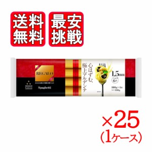 REGALO スパゲッティ 1.5mm 400g 1ケース 25袋セット 結束 パスタ サラダ ニップン