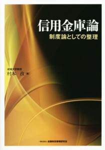  信用金庫論　制度論としての整理／村本孜(著者)