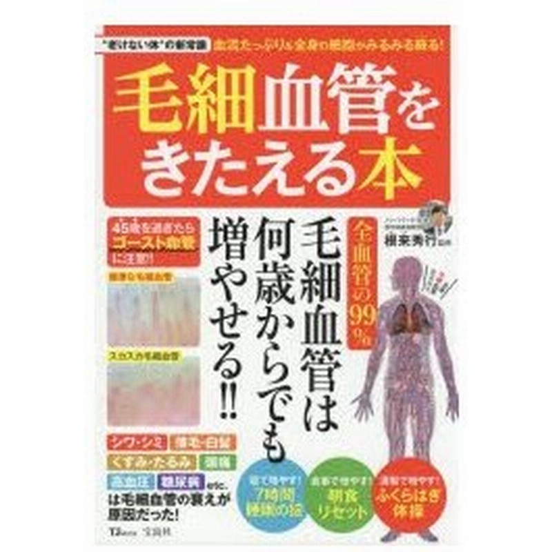 毛細血管をきたえる本 45歳を過ぎたらゴースト血管に注意 通販 Lineポイント最大0 5 Get Lineショッピング