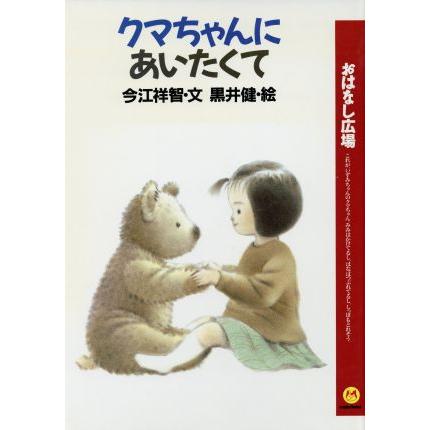 クマちゃんにあいたくて おはなし広場／今江祥智，黒井健