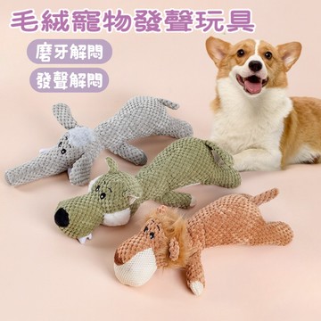毛絨寵物發聲玩具 狗狗玩具 寵物玩具 狗狗牙齒玩偶 潔齒玩偶 寵物玩具 毛孩玩具 動物造型發聲絨毛玩具 狗狗臼齒解悶