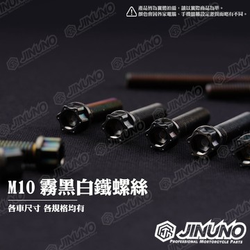 【工廠直營快速出貨】桀諾 M10 霧黑款星型造型螺絲 內外六角造型  螺絲 25~60mm車用 後把手 卡座 白鐵 黑色