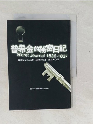 【書寶二手書T1／翻譯小說_SXI】普希金的秘密日記_陳蒼多