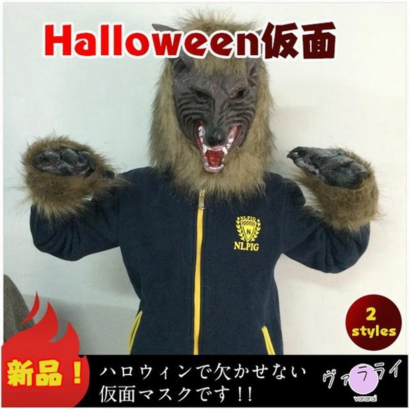 オオカミ 狼 人狼 ハロウィン つめ 怖い 動物 Halloween コスプレ ステージショー 動物 お化け コスチューム 仮面マスク 通販 Lineポイント最大get Lineショッピング