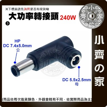 【大功率240W】DC轉接頭 5.5*2.5 母頭轉 7.4*5.0mm 惠普 HP 筆電電源轉接頭 7450 小齊3